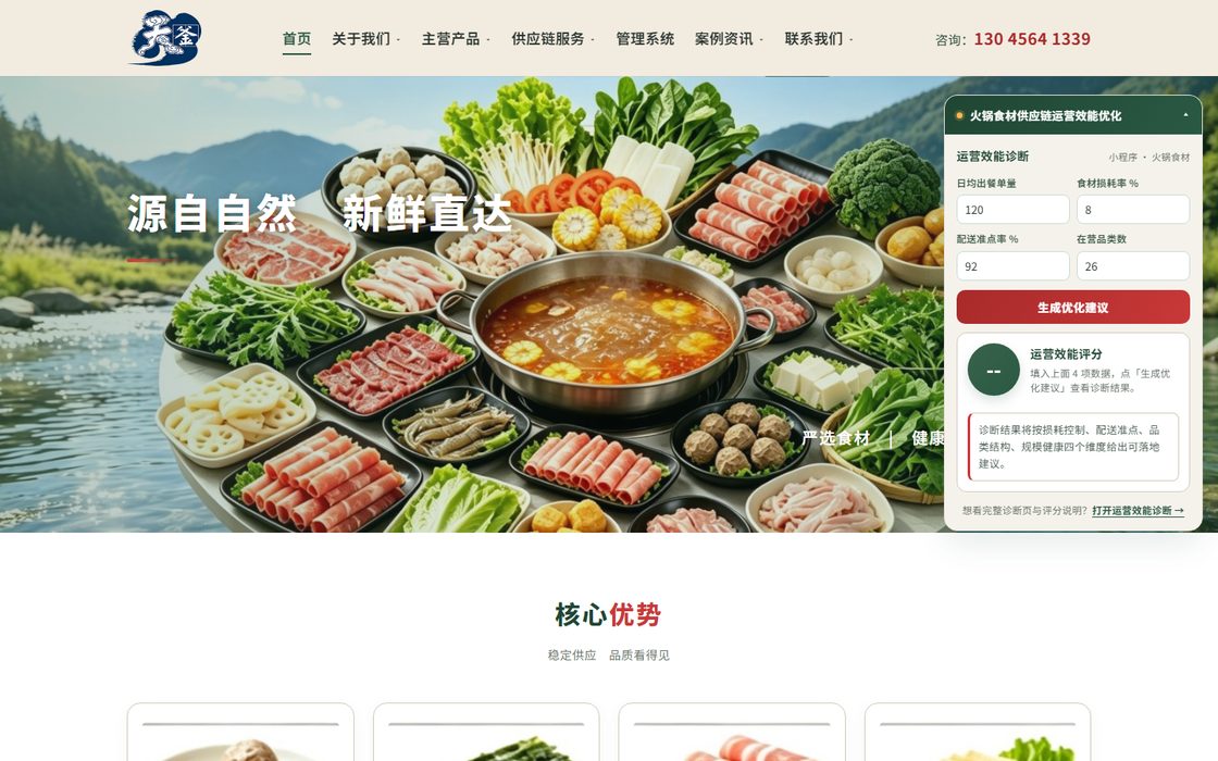 上海锦釜食材供应链官网首页截图